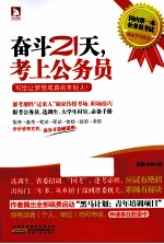 奋斗21天,考上公务员 写给让梦想成真的年轻人!