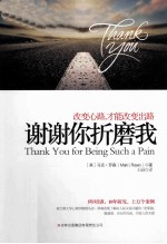 谢谢你折磨我