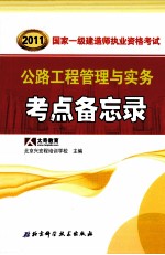 2011国家一级建造师资格考试要点备忘录丛书 公路工程管理与实务