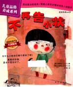 儿童品格养成系列 不再告小状