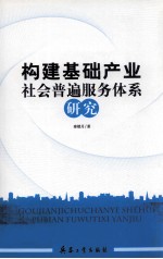 构建基础产业社会普遍服务体系研究