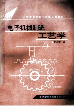 电子机械制造工艺学 修订本