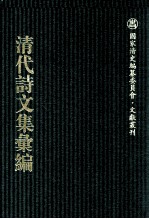 清代诗文集汇编 698 湘谷初稿 湘谷续稿 湘谷吟稿 问鹂山馆诗钞 见素抱朴之斋诗存 坚白斋集 一镫精舍甲部稿 桐华阁文集 桐华阁词钞 小酉腴山馆诗集 小酉腴山馆文集 小酉腴