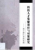 科技人才集聚效应与对策研究 基于浙江省的实例