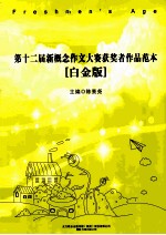 第十二届新概念作文大赛获奖者作品范本 白金版
