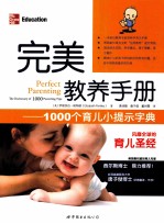完美教养手册 1000个育儿小提示字典
