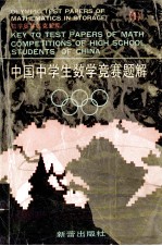 中国中学生数学竞赛题解 1