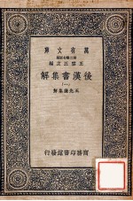 万有文库 后汉书集解 1