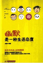 幽默是一种生活态度