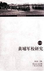 黄埔军校研究 第6辑