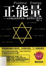 正能量 从苏格拉底到乔布斯一直受用的六度空间