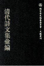 清代诗文集汇编 736 可园文存 可园诗存 可园词存 寿藻堂文集 寿藻堂诗集 寿藻堂文续 寿藻堂杂存 周悫慎公奏稿 周悫慎公电稿 周悫慎公公牍 玉山文集 玉山诗集 周悫慎公