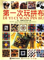 第一次玩拼布
