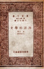 万有文库 西洋科学史