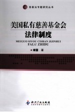 美国私有慈善基金会法律制度