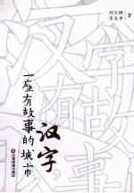 汉字,一座有故事的城市