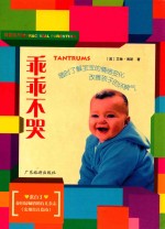 乖乖不哭 安抚孩子的情绪