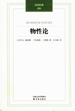 汉译经典凤凰壹力 物性论
