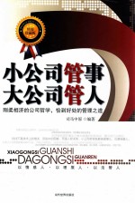 小公司管事大公司管人 精编珍藏版