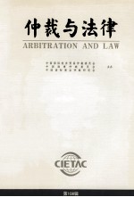 仲裁与法律 第108辑