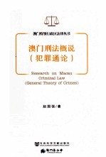 澳门刑法概说 犯罪通论