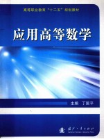 应用高等数学