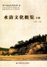 水浒文化概览 下