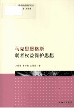 弱者权益保护论丛 马克思恩格斯弱者权益保护思想