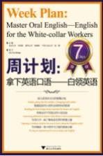 周计划 拿下英语口语 白领英语