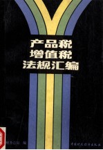 产品税增值税法规汇编