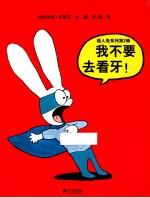 我不要去看牙!
