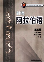 新编阿拉伯语 5