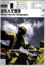 音乐人文地理 4 心与音的对话民族与传统