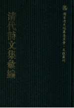 清代诗文集汇编 632 求真是斋诗草 桐华竹实之轩诗草 叩盘集 退厓公牍文字 洛中吟 后洛中吟 洛言 如京集 句溪杂著 显志堂稿