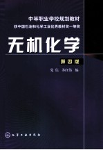 无机化学 第4版