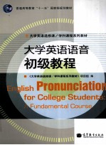 大学英语语音 初级教程
