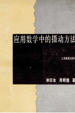应用数学中的摄动方法