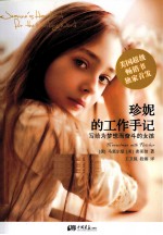 珍妮的工作手记 写给为梦想而奋斗的女孩
