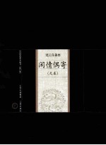 闲情偶寄 足本