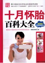 十月怀胎百科大全
