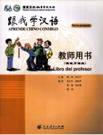 跟我学汉语 教师用书 西班牙语版