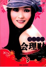 幸福女人系列 精明女人会理财