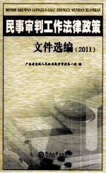 民事审判工作法律政策文件选编 2011