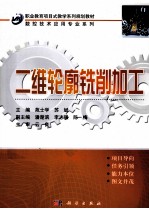 二维轮廓铣削加工