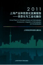 2011上海产业和信息化发展报告 信息化与工业化融合