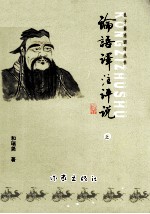 论语译注评说 上