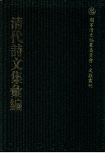 清代诗文集汇编 718 王孟调明经西凫草 御制诗集 御制文集 仲实类稿 仲实诗存 俟斋诗草 俟斋试帖 守默斋诗稿 守默斋杂著 苏邻遗诗续集 藏修斋诗稿 沣西草堂集 马中丞遗