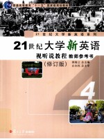 21世纪大学新英语视听说教程 教师参考书 4 修订版