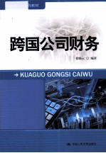 跨国公司财务