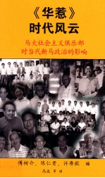 《华惹》时代风云 马大社会主义俱乐部对当代新马政治的影响